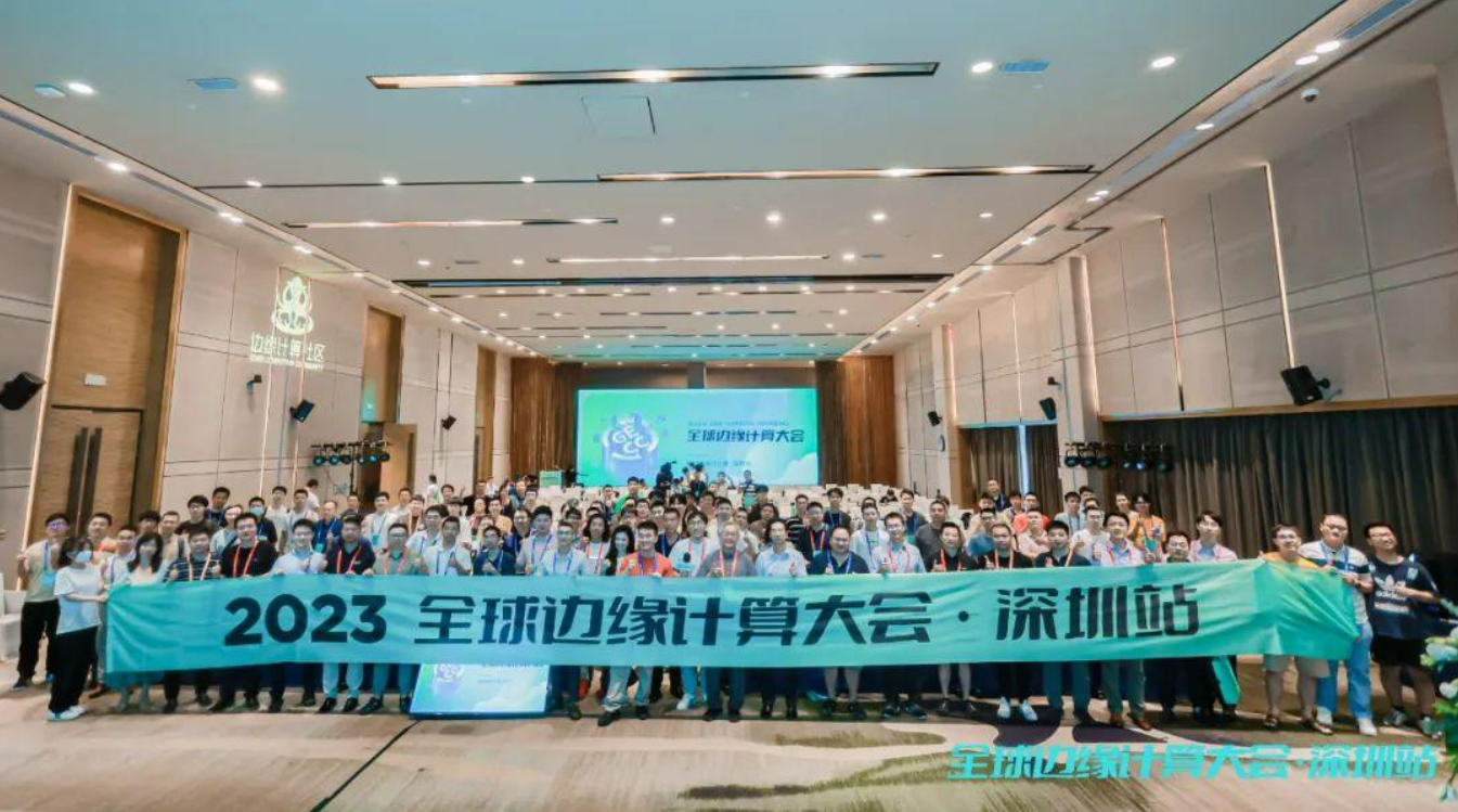 2023第七届全球边缘计算大会·深圳站成功召开！