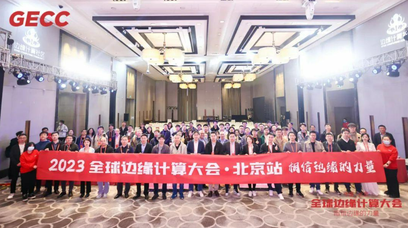 2023第六届全球边缘计算大会·北京站成功召开！